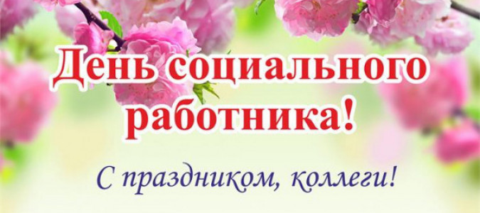 Поздравление председателя Челябинской областной организации  ВОС Т. П. Савицкой с Днём социального работника 