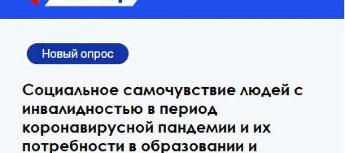 Опрос «Социальное самочувствие людей с инвалидностью в период коронавирусной пандемии и их потребности в образовании и трудоустройстве».