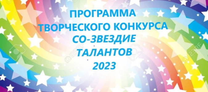 Программа областного творческого конкурса слепоглухих СО-ЗВЕЗДИЕ талантов 2023